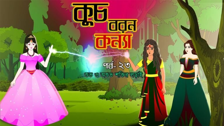 কুচবরন কন্যা সিনেমা (পর্ব – 23) । Bangla cartoon। Bangla fairytales। Thakumar jhuli। Rupkothar golpo