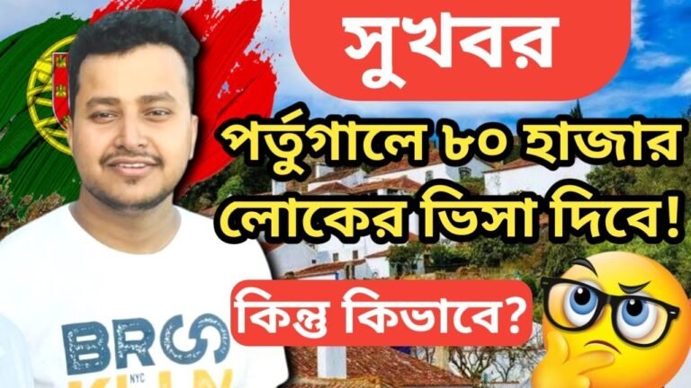 খুব সহজে পর্তুগাল যাওয়ার সুযোগ! এমন সুযোগ সব সময় আসে নাহ | Portugal visa for  Bangladeshi |