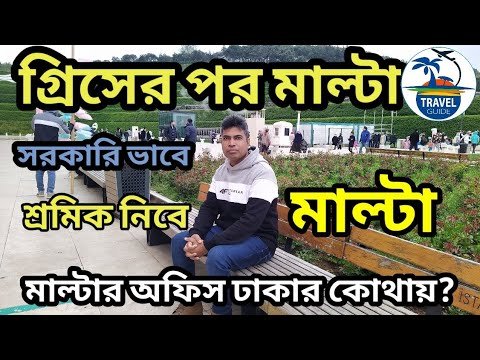 গ্রিসের পর মালটা || সরকারিভাবে মাল্টায় কর্মী নিয়োগ || Matla work permit visa ||#travel_guide ||