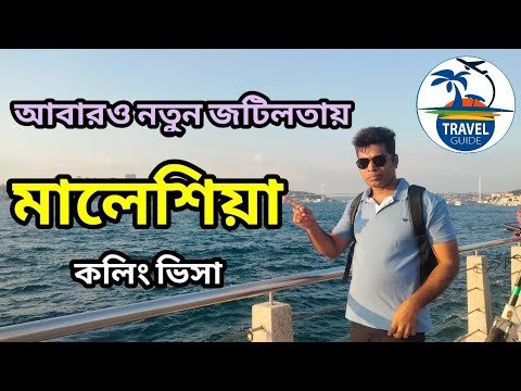 নতুন জটিলতায় মালয়েশিয়া কলিং ভিসা || Malaysia calling visa update|| Malaysia visa || #travel_guide