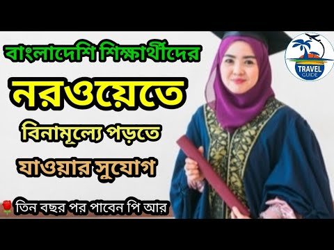 নরওয়েতে বিনামূল্যে পড়তে যাওয়ার সুযোগ || Students visa update || Study in abroad || #travel_guide ||