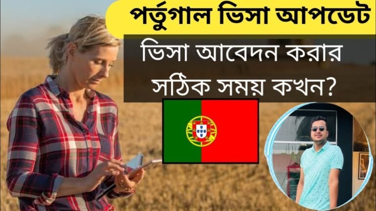 পর্তুগাল ভিসা আপডেট | কখন আবেদন করবেন?| Portugal Visa for Bangladeshi | @Europe Information