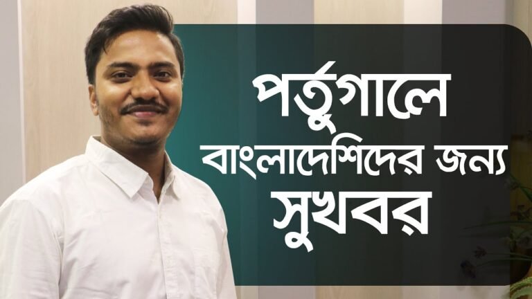 পর্তুগালে বাংলাদেশিদের জন্য সুখবর l Bangladesh to Portugal visa l  Portugal Ambassador