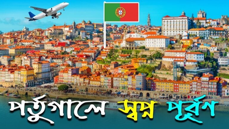 পর্তুগালে বাংলাদেশীদের জন্য অপার সম্ভাবনা ll Portugal Visa ll Sk shamim ll