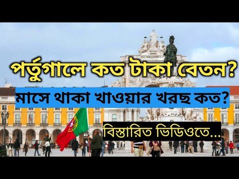 পর্তুগালে মাসে ইনকাম কত? এবং কোন কাজে কত টাকা বেতন| Portugal work permit visa| Portugal visa update