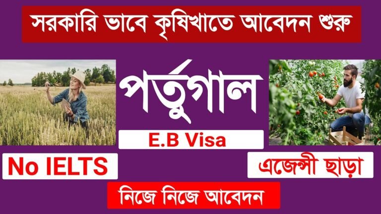 পর্তুগালে সরকারিভাবে কৃষিখাতে কর্মী নিয়োগ: আবেদন শুরু | Portugal Work Permit Visa For Bangladeshi |