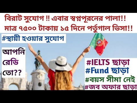 বিরাট সুযোগ!! IELTS,  Fund, জব অফার ও বয়স সীমা ছাড়া মাত্র ৭৫০০ টাকায় ১৫ দিনে পর্তুগাল ভিসা #portugal