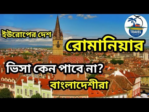 || রোমানিয়ার শ্রমবাজার হারাতে যাচ্ছে বাংলাদেশ || Romania work permit visa || #work_permit_visa ||