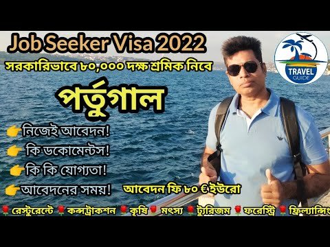 সরকারি ভাবে ৮০,০০০ দক্ষ শ্রমিক নিবে পর্তুগাল||Job seeker visa 2022|| #jobseekers || #travel_guide ||