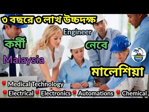 ৩ লক্ষ উচ্চদক্ষ কর্মী নেবে মালয়েশিয়া || Malaysia engineering work permit visa ||#malaysia_visa ||