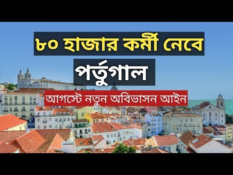 ৮০ হাজার কর্মী নেবে পর্তুগাল| Portugal work visa update 2022| Portugal visa update