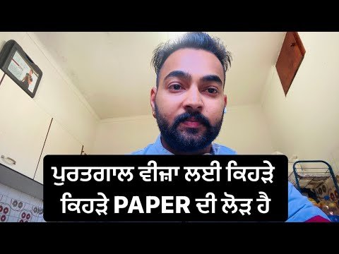 ਪੁਰਤਗਾਲ ਵੀਜ਼ਾ ਲਈ ਕਿਹੜੇ ਕਿਹੜੇ PAPER ਦੀ ਲੋੜ ਹੈ