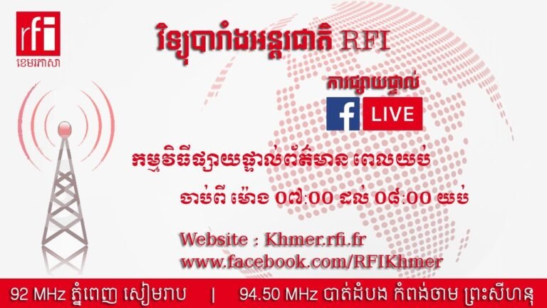 ផ្សាយផ្ទាល់ RFI ខេមរភាសា – ព័ត៌មានពេលយប់ ( 20-08-2022 ) ផ្សាយផ្ទាល់ RFI ខេមរភាសា – ព័ត៌មានពេលយប់ ( 20-08-2022 )