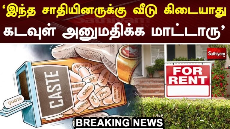 'இந்த சாதியினருக்கு வீடு கிடையாது கடவுள் அனுமதிக்க மாட்டாரு' | House | Rent | Caste | Sathiyam TV