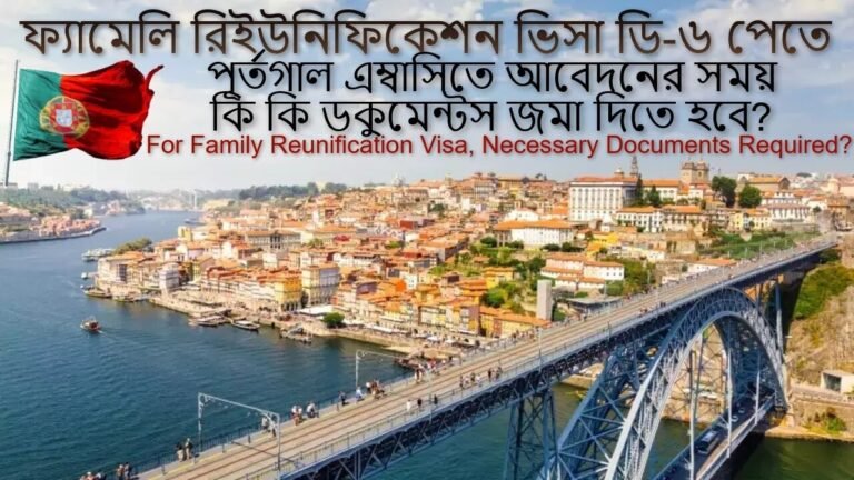 Family Reunification Visa D6 পেতে Portugal Embassy তে আবেদনের জন্য কি কি ডকুমেন্ট জমা দিতে হবে?