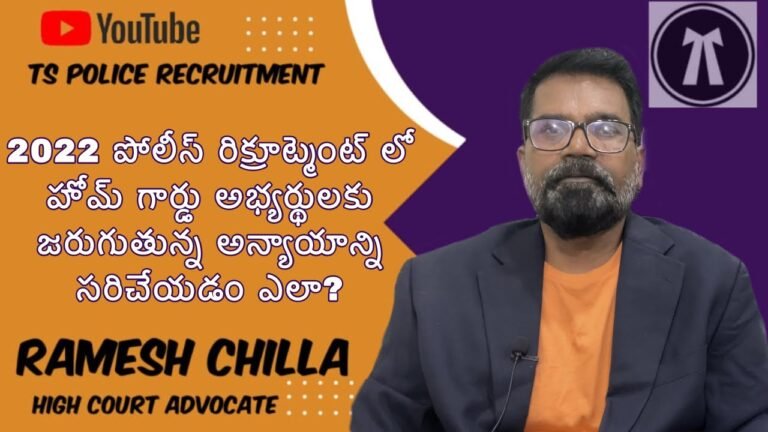 Injustice to Home Guards- Police Recruitment 2022 | Adv Ramesh Chilla