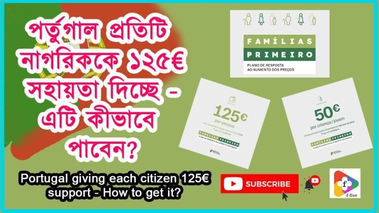 Portugal giving each citizen 125€ support how to get it  পর্তুগাল নাগরিককে ১২৫€ সহায়তা দিচ্ছে করনীয়