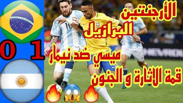 ملخص كامل مباراة الأرجنتين والبرازيل 0-1 اليوم/اهداف مباريات اليوم Argentina vs Brazil 🔥 😱 🔥
