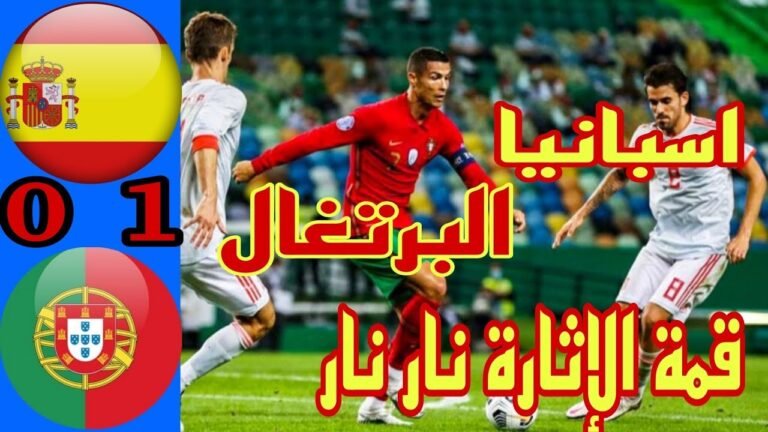 ملخص مباراة اسبانيا والبرتغال 1-0 /أهداف البرتغال ضد اسبانيا مباراة قمة الإثارة من يوقف كريستيانو 😱