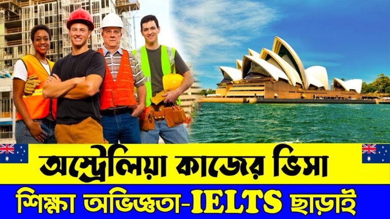 অস্ট্রেলিয়া কাজের ভিসা 2022 | দালাল ছাড়ায় ভিসা Australia Visa | Australia Visa Update 2022