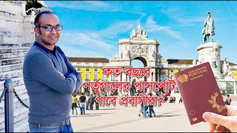 কত বছরে পর্তুগালের পাসপোর্ট পাবেন | Lisbon Portugal | প্রবাস জীবন | তৃতীয় পর্ব | Media Television