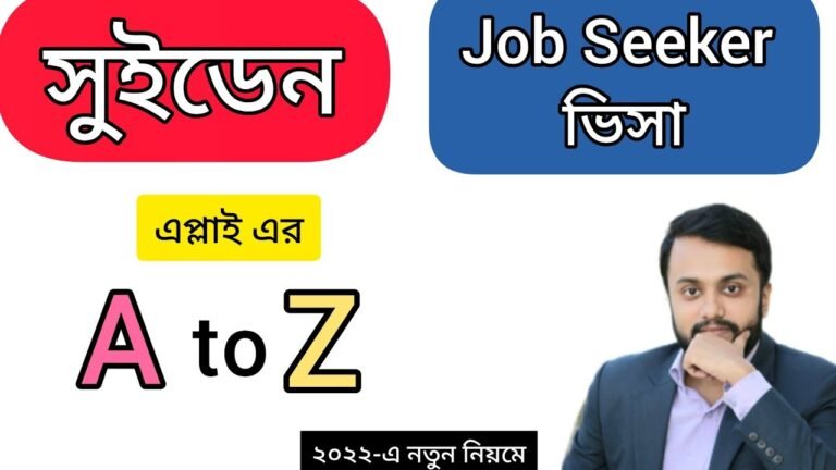 কিভাবে পাবেন সুইডেন এর Job Seeker ভিসা। ২০২২-এ নতুন নিয়মে।@Move With Rafaet #sweden #visa