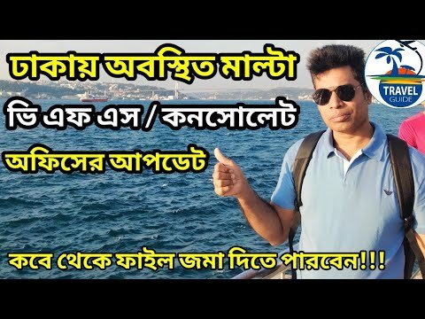 || ঢাকায় মালটা অফিসের আপডেট || Malta work permit visa update || #malta_vfs_dhaka ||#travel_guide ||