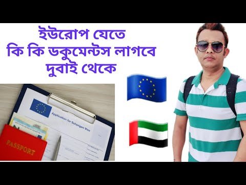 দুবাই থেকে ইউরোপ যেতে যে ডকুমেন্টগুলো নিয়ে আসবেন আমাদের অফিসে !! Documents for Europe visa