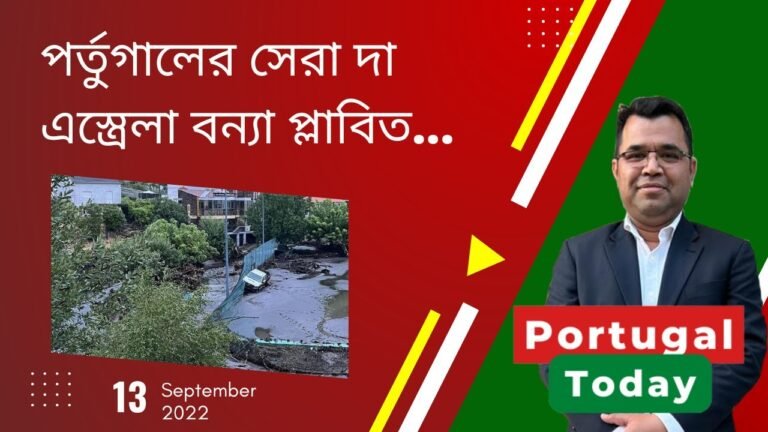 পর্তুগাল টুডে,  ১৩ ই সেপ্টেম্বর ২০২২  | Portugal Today, 13th September 2022