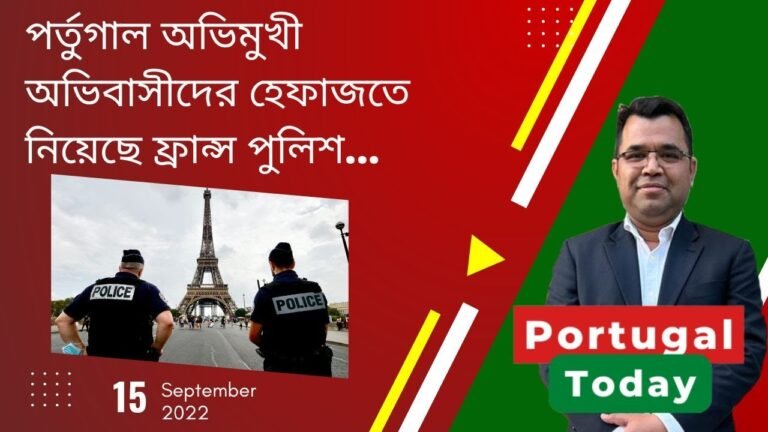 পর্তুগাল টুডে,  ১৫ ই সেপ্টেম্বর ২০২২  | Portugal Today, 15th September 2022