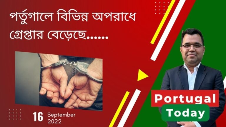 পর্তুগাল টুডে,  ১৬ ই সেপ্টেম্বর ২০২২  | Portugal Today, 16th September 2022