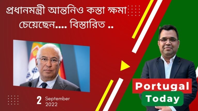 পর্তুগাল টুডে,  ২রা সেপ্টেম্বর ২০২২  | Portugal Today, 2nd September 2022