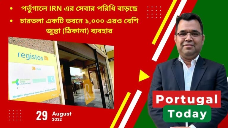 পর্তুগাল টুডে,  ২৯ শে আগস্ট ২০২২  | Portugal Today, 29th August 2022