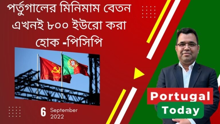 পর্তুগাল টুডে,  ৬ ই সেপ্টেম্বর ২০২২  | Portugal Today, 6th September 2022