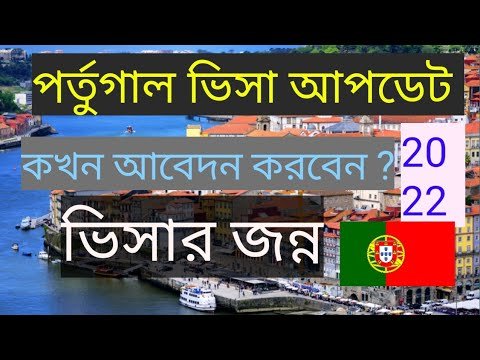 পর্তুগাল ভিসা আপডেট | কখন আবেদন করবেন ? portugal visa up portugal visa update 2022