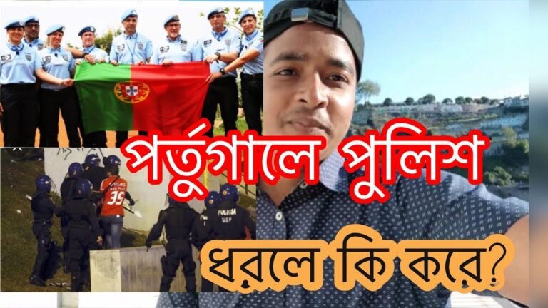 পর্তুগালে অবৈধদের পুলিশ ধরলে কি হবে? Portugal police 2022 @BD To Europe