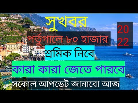 পর্তুগালে ৮০ হাজার শ্রমিক নিবে  portugal visa up portugal visa update 2022 portugal visa update