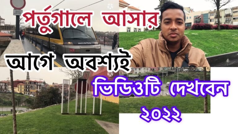 পর্তুগালের বর্তমান অবস্থা নিয়ে কথা বলছেন বাগিনা বদরুল জামান বদরুল (BJB)Portugal 2022 @BD To Europe