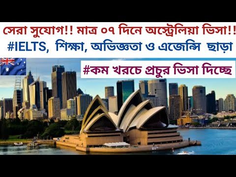 সেরা সুযোগ!! মাত্র ০৭ দিনে অস্ট্রেলিয়া ভিসা!!IELTS,  শিক্ষা, অভিজ্ঞতা ও এজেন্সি  ছাড়া!! #australia