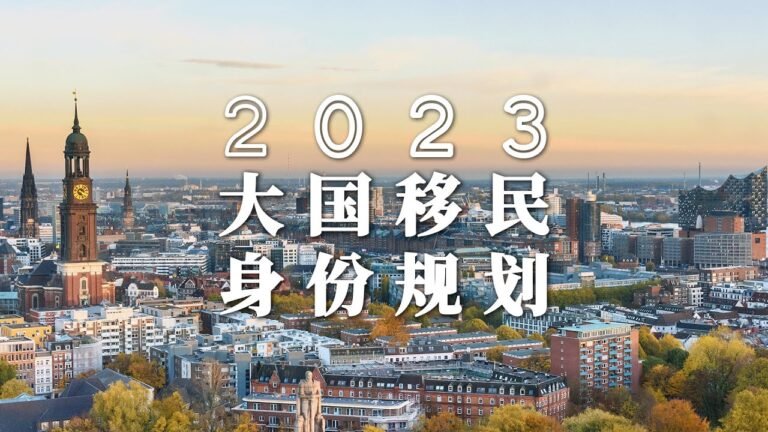 2023大国移民最新趋势 身份配置实际案例分析 德国 新西兰 美国 美国 希腊 多米尼克