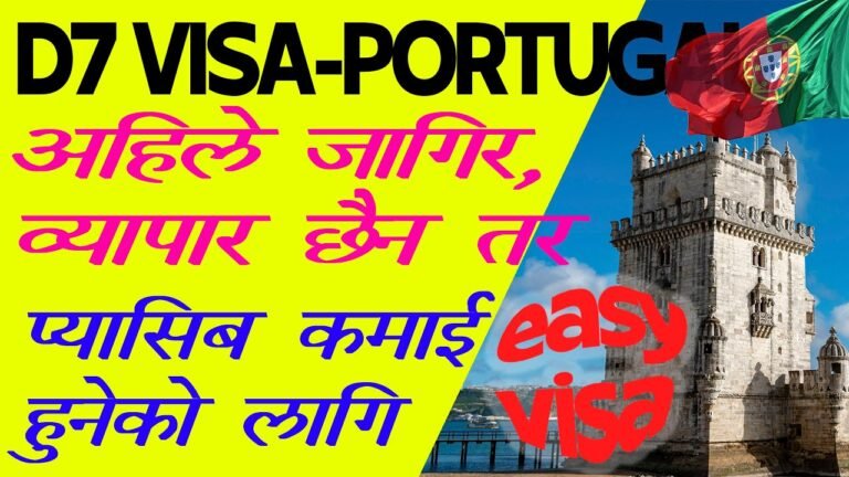 How to apply Portugal D7 Visa ? अहिले जागिर छैन, व्यापार छैन तर प्यासिब कमाई हुनेको लागि