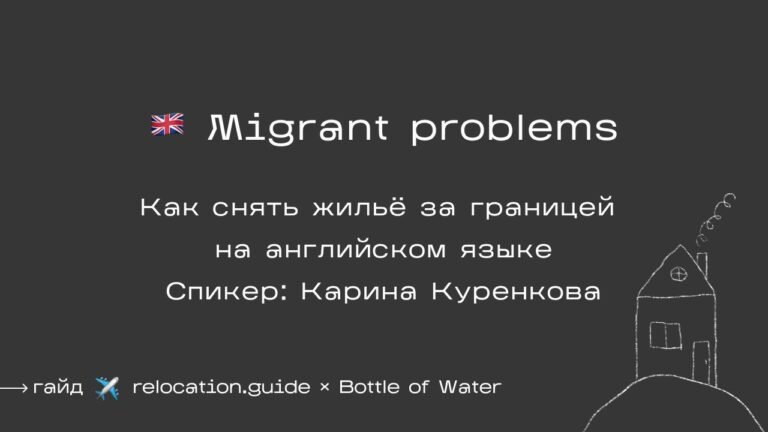 Migrant problems: снять жилье на английском языке