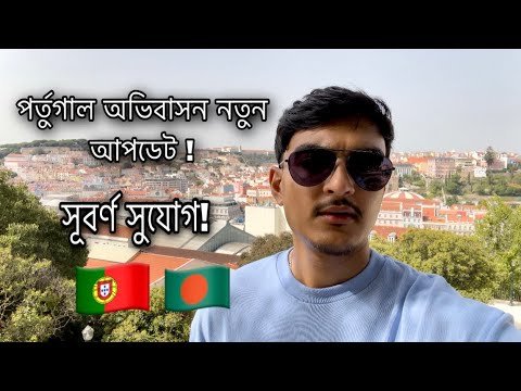 Portugal Settlement new update/ Golden opportunity for Bangladeshi/ Portugal news.