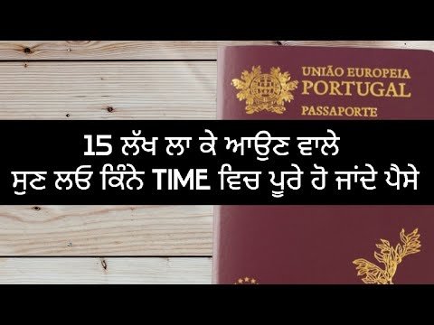 Portugal 🇵🇹 vich 15 lakh ਕਿੰਨੇ time ਵਿਚ ਹੁੰਦਾ ਪੂਰਾ