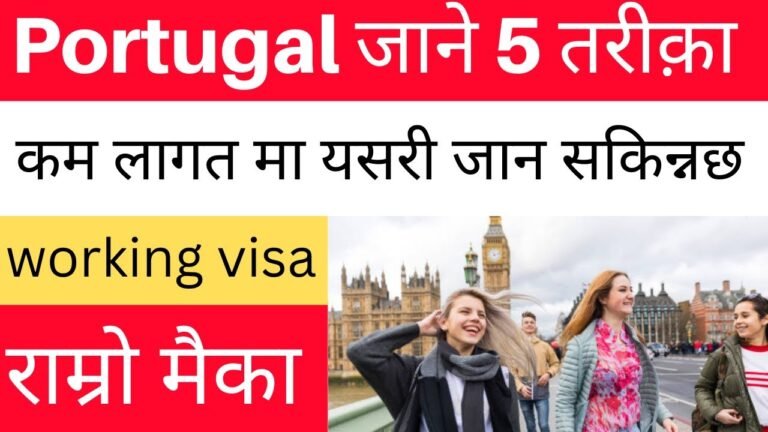 Portugal जाने 5 तरिका || nepal bata portugal kasari jane || how to go portugal from nepal ||