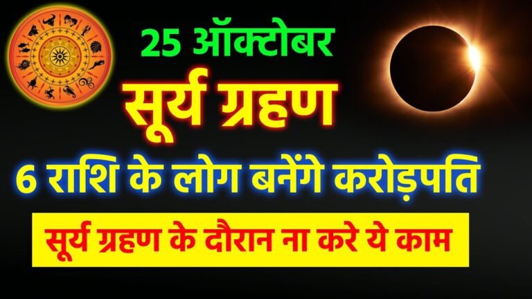 Surya Grahan 25 October 27 साल बाद महा संयोग 6 राशि बनेंगी करोड़पति, गरीबी होगी समाप्त