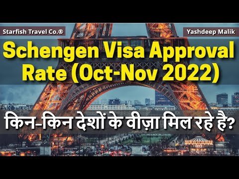 किन शेंगेन देशों के वीज़ा आ रहे है || Schengen Visa Approval Rate for Oct-Nov 2022 for India Citizens