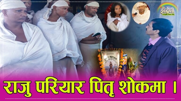 राजु परियार लाई यो बर्ष साह्रै ठुलो बज्रपात, कृष्ण कंडेल पुगे घरमै भेट्न । ०३.०७.०७९ ।। HD