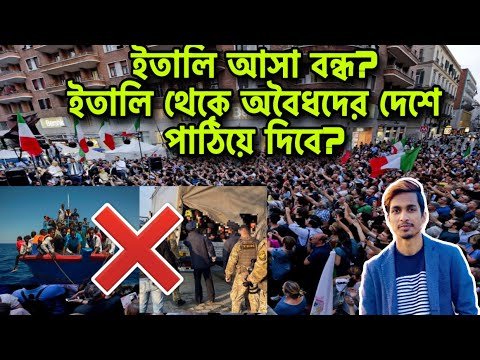 ইতালি🇮🇹আর যাওয়া যাবেনা?| ইতালি অবৈধ লোকদের দেশে পাঠিয়ে দিবে?|Italy New rules 2022|Travel The World