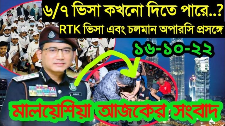 কবে থেকে ৬/৭ ভিসা লাগতে পারে…?RTK ভিসা এবং অপারেসি আপডেট সংবাদ।